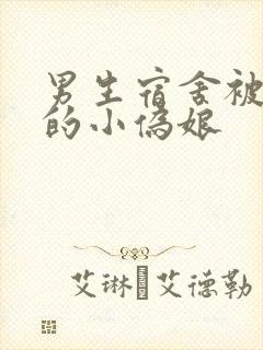 男生宿舍被调教的小伪娘