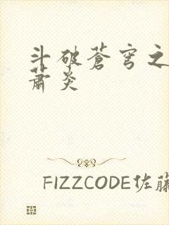 斗破苍穹之重生萧炎