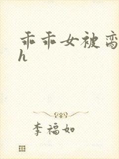 乖乖女被脔日常h