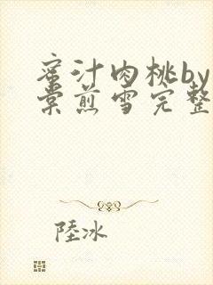 蜜汁肉桃by梨棠煎雪完整版