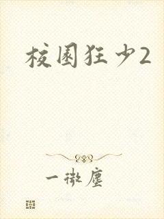 校园狂少2