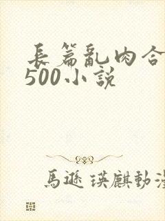 长篇乱肉合集乱500小说