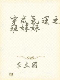 穿成气运之子的亲妹妹