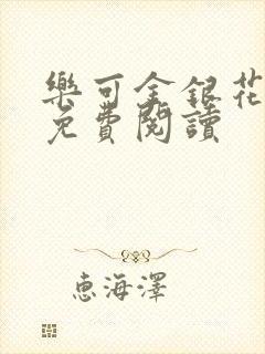 乐可金银花原文免费阅读