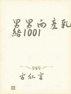 男男向产乳文小结1001