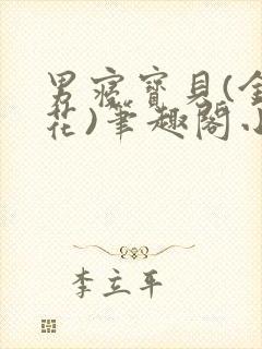 男寝宝贝(金银花)笔趣阁小说免费阅读