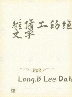 维修工的绝遇中文字