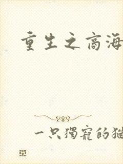 重生之商海惊涛