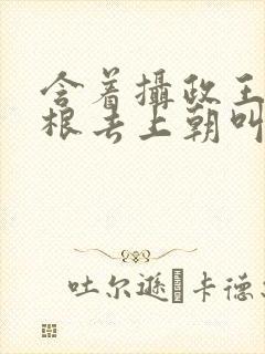 含着摄政王的紫根去上朝叫什么