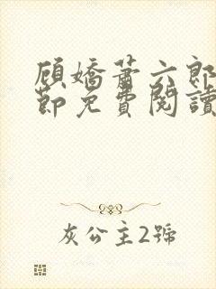 顾娇萧六郎全章节免费阅读