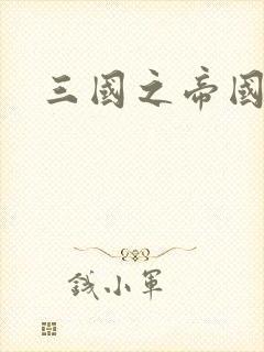 三国之帝国崛起