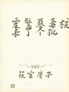 震惊恶毒校霸竟长了个批