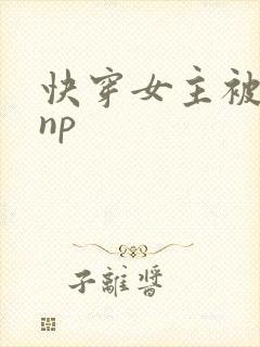 快穿女主被多人np