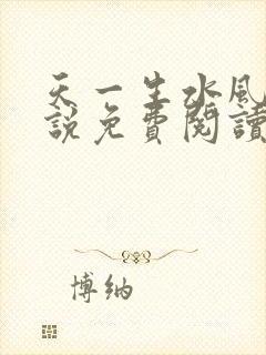 天一生水风流小说免费阅读