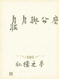 月月与公么完整版