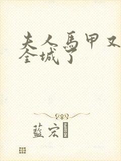 夫人马甲又轰动全城了