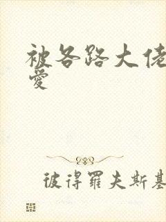 被各路大佬强制爱