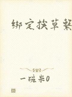 绑定挨草系统后