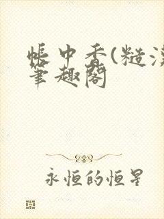 帐中香(糙汉)笔趣阁