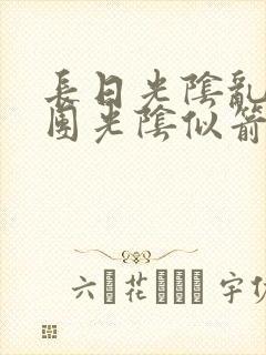 长日光阴乱作一团光阴似箭灵欲教