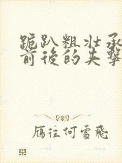 跪趴粗壮承受着前后的夹击