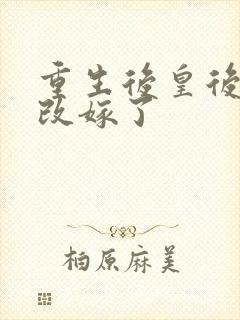 重生后皇后娘娘改嫁了