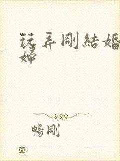 玩弄刚结婚的少妇