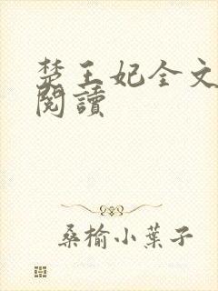 楚王妃全文免费阅读