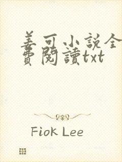 姜可小说全文免费阅读txt