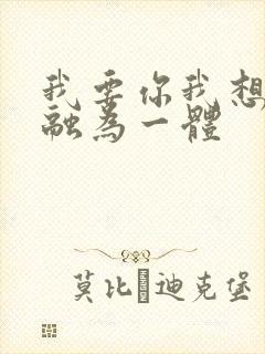 我要你我想和你融为一体