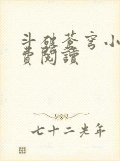 斗破苍穹小说免费阅读