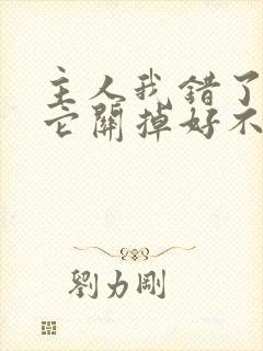 主人我错了请把它关掉好不好