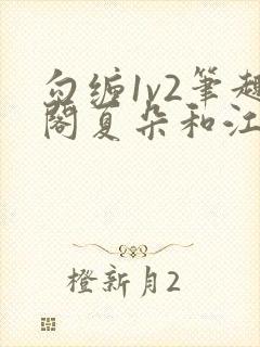勾缠1v2笔趣阁夏朵和江临辉