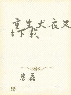 重生犬夜叉txt下载