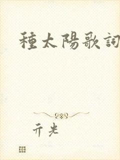 种太阳歌词