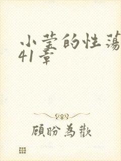 小莹的性荡生活41章