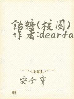 饴糖(校园) 作者:dearfairy
