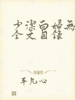 少洁白妇无删减全文目录