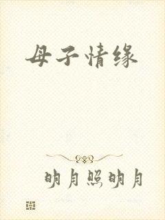 母子情缘