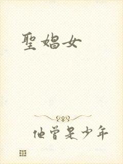 圣娼女