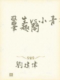 医生vs小青梅笔趣阁