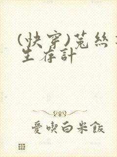 (快穿)菟丝花生存计