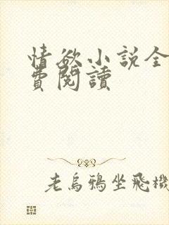 情欲小说全本免费阅读