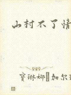 山村不了情