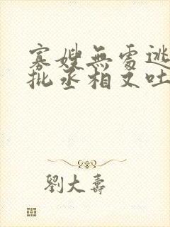 寡嫂无处逃,疯批丞相又吐血了