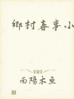 乡村春事小说