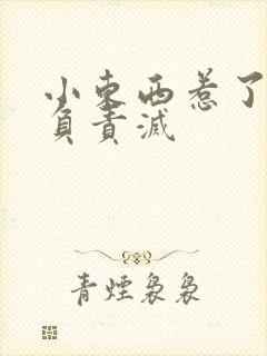 小东西惹了火要负责灭