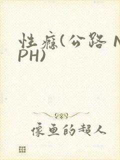 性瘾(公路 NPH)