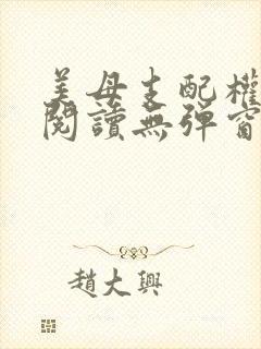 美母支配权全文阅读无弹窗笔趣阁