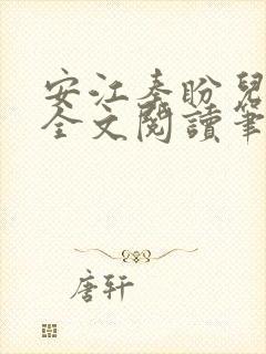 安江秦盼儿小说全文阅读笔趣阁